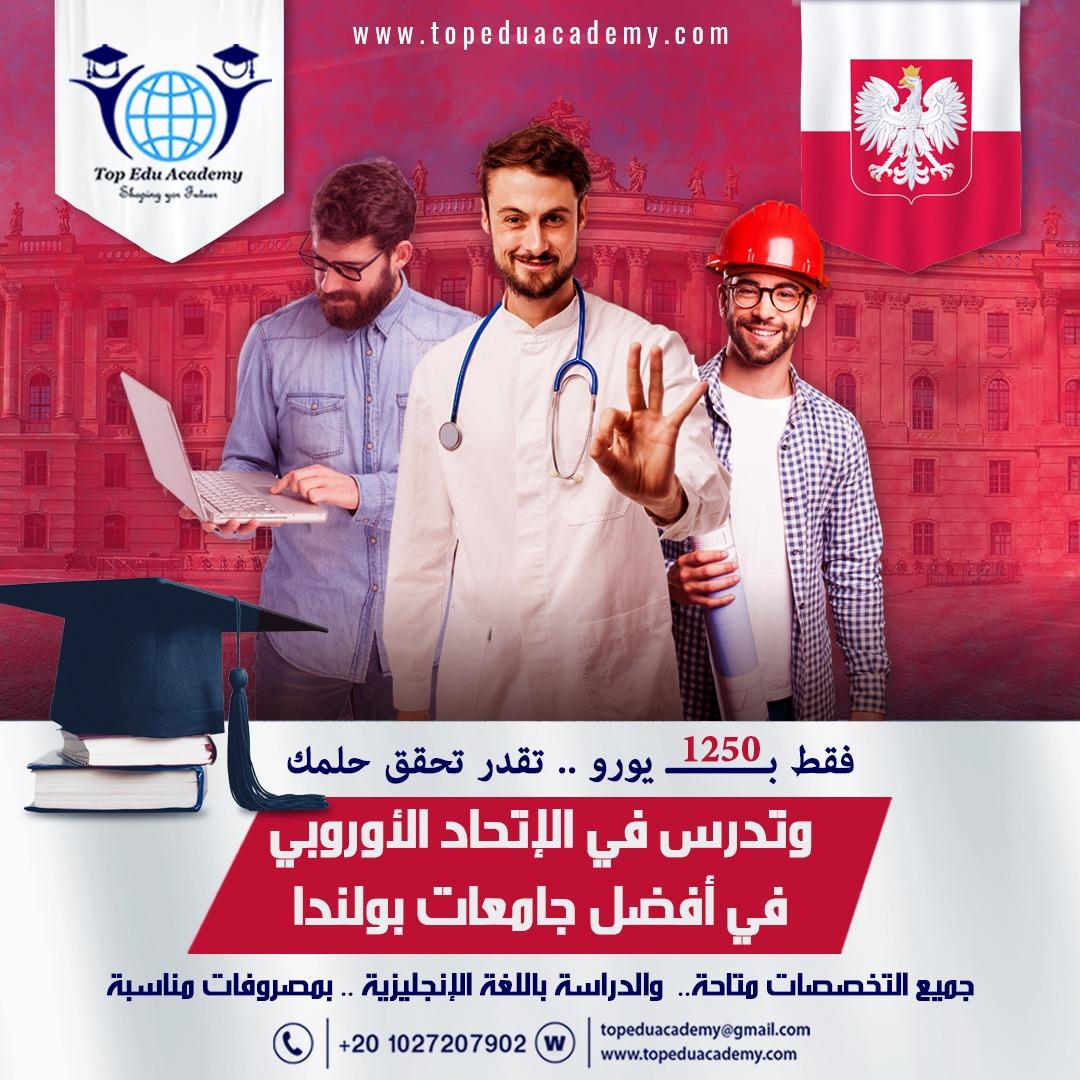 أدرس الأن في أعرق جامعات بولندا