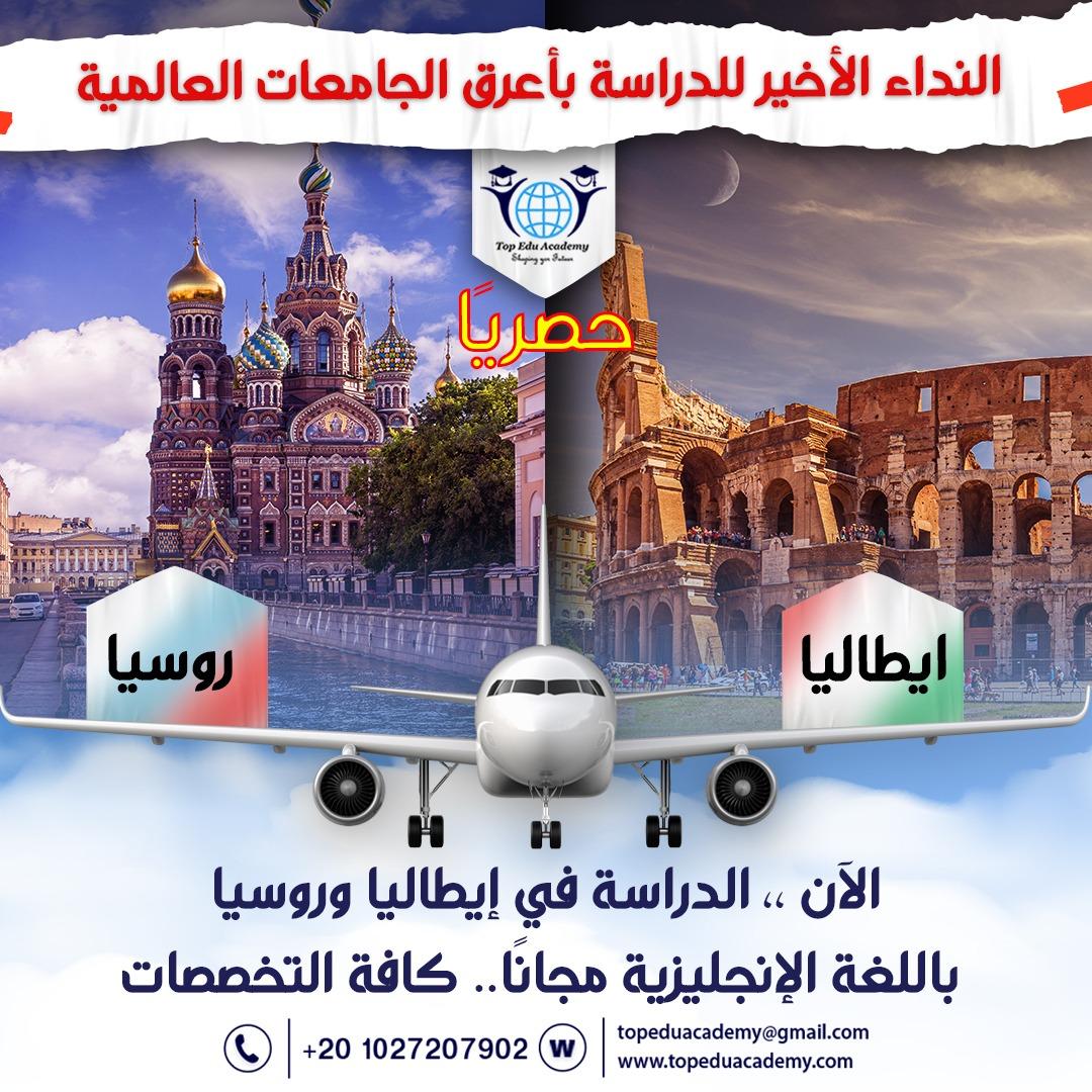 إيطاليا و روسيا دراسة مجانية باللغة الإنجليزية