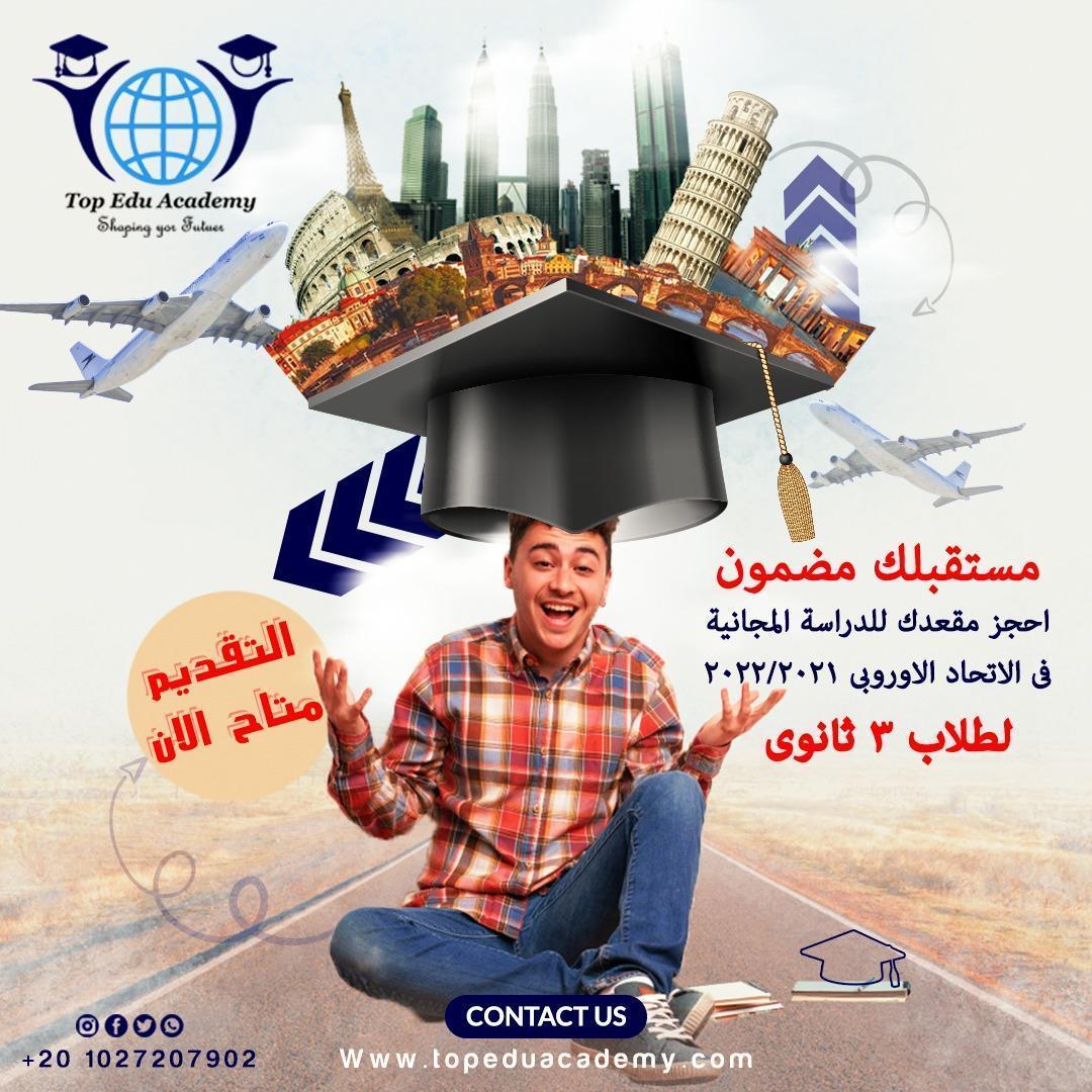 الأن مع Top Edu   الدراسة في الاتحاد الاوروبي