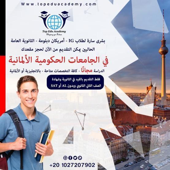الأن مع Top Edu    الدراسة في اعرق الجامعات الحكومية الألمانية لطلاب الثانوية العامة (IG)والثانوية البريطانية والدبلومة الامريكية   